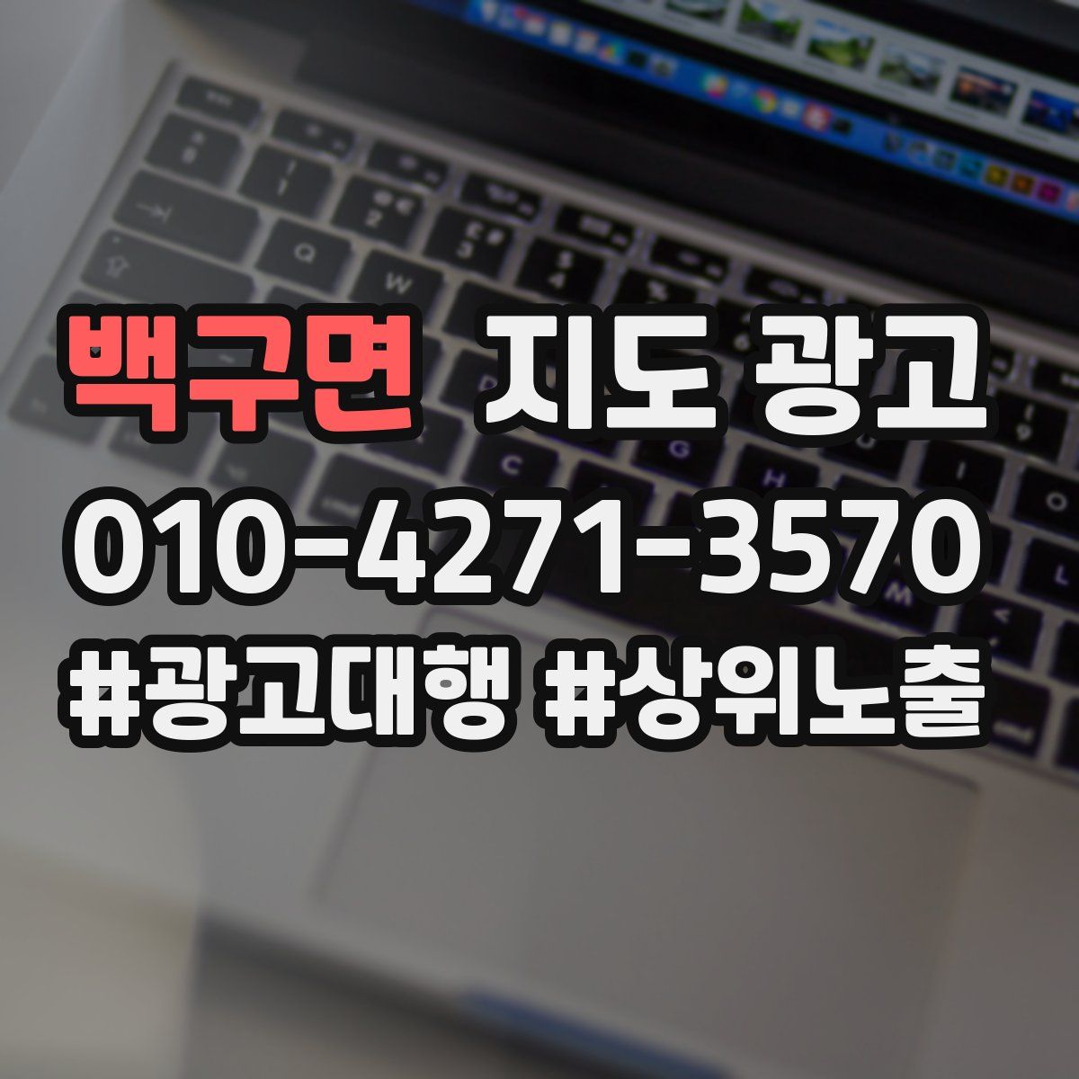 백구면 지도 광고
