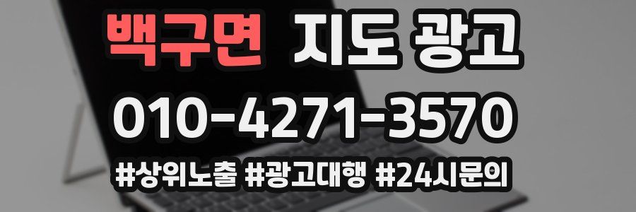 백구면 지도 광고