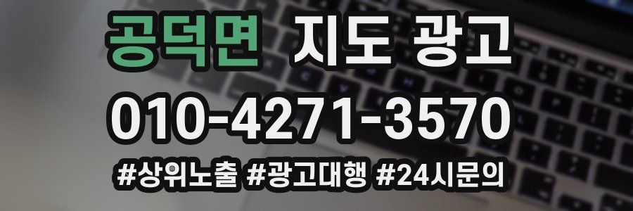 공덕면 지도 광고