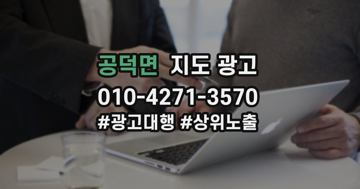 공덕면 지도 광고