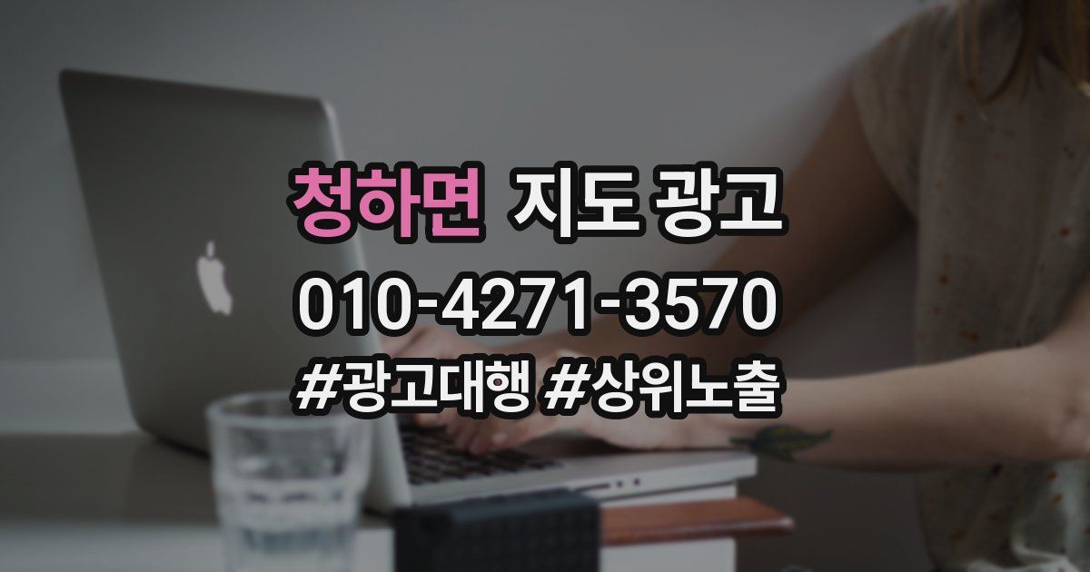 청하면 지도 광고