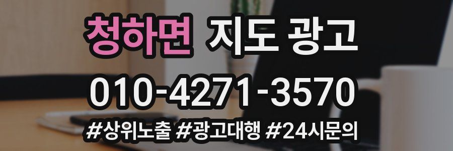 청하면 지도 광고