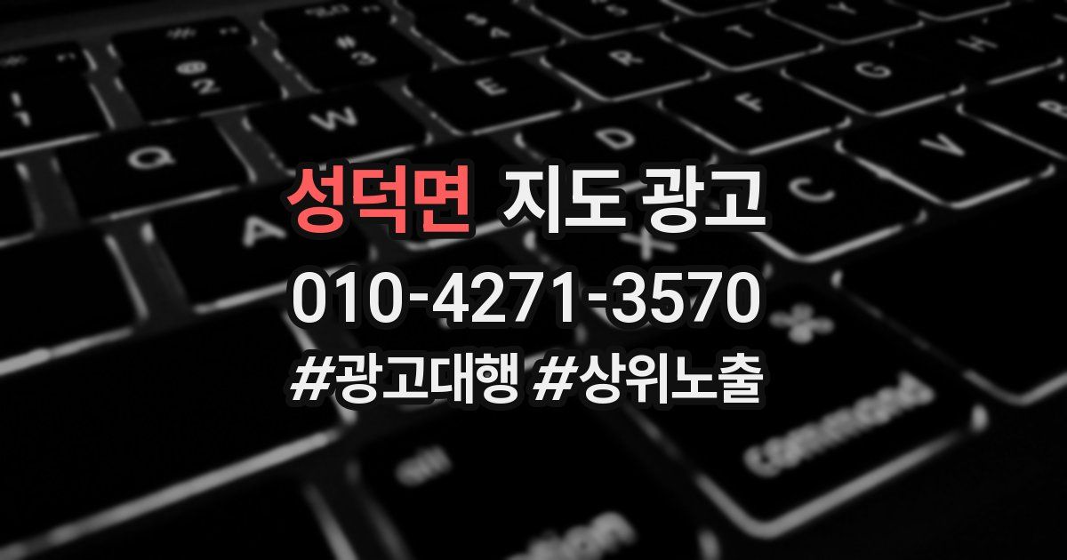 성덕면 지도 광고