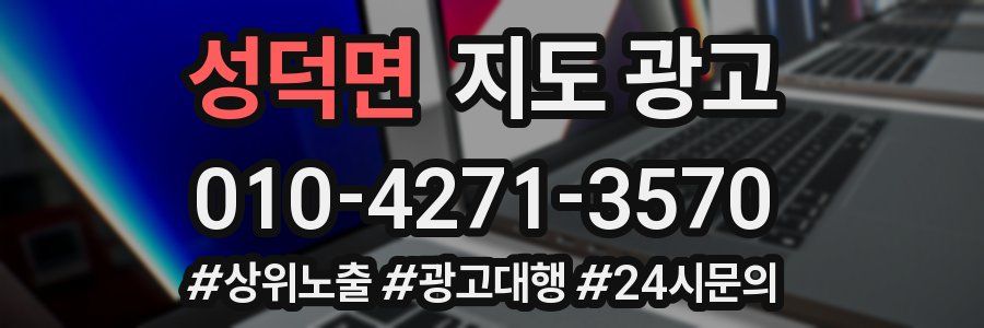 성덕면 지도 광고