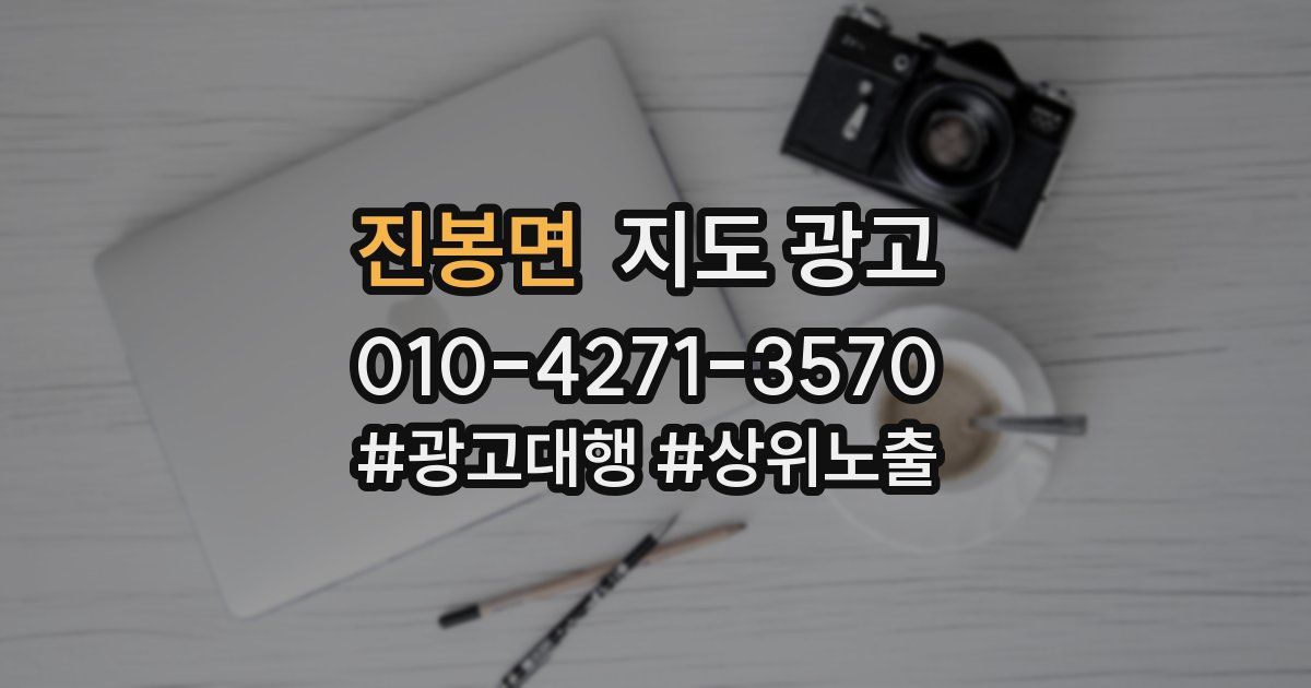 진봉면 지도 광고