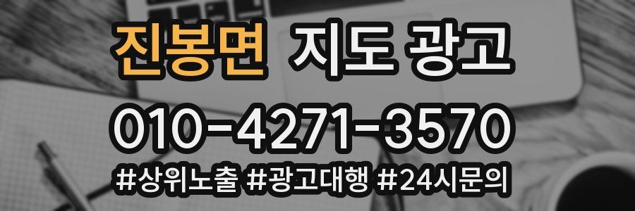 진봉면 지도 광고