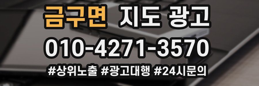 금구면 지도 광고