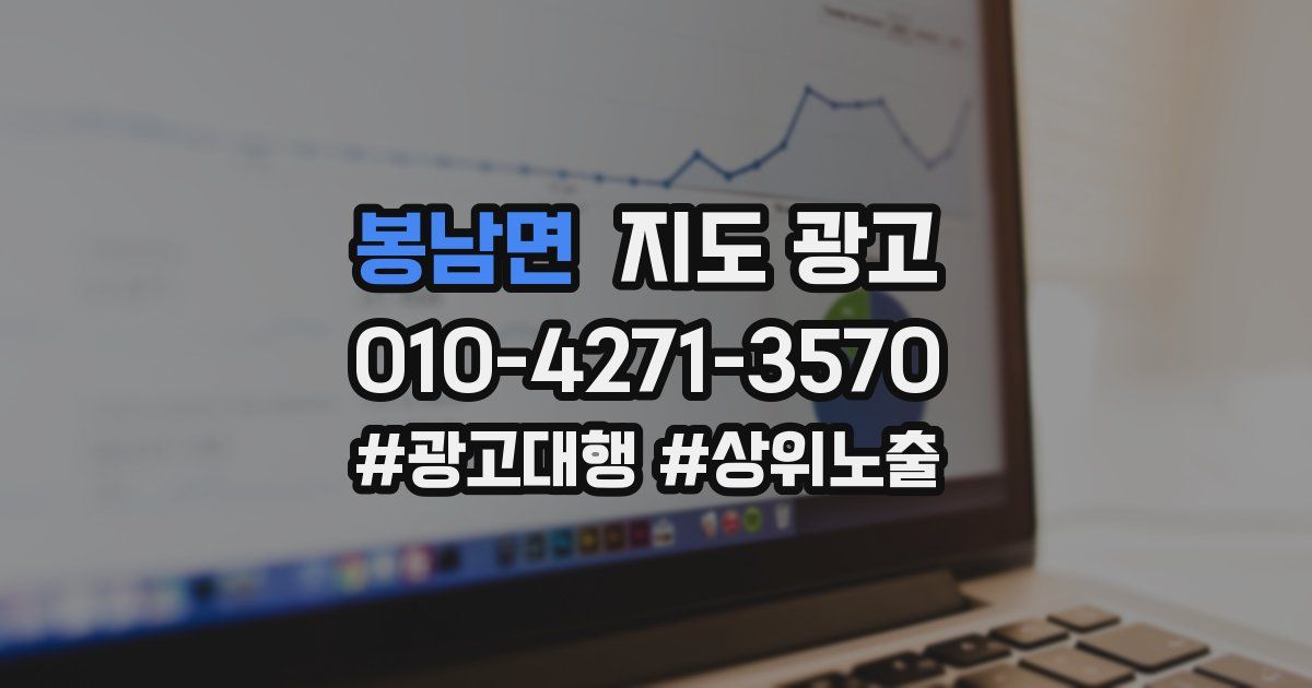 봉남면 지도 광고