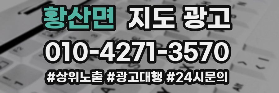 황산면 지도 광고