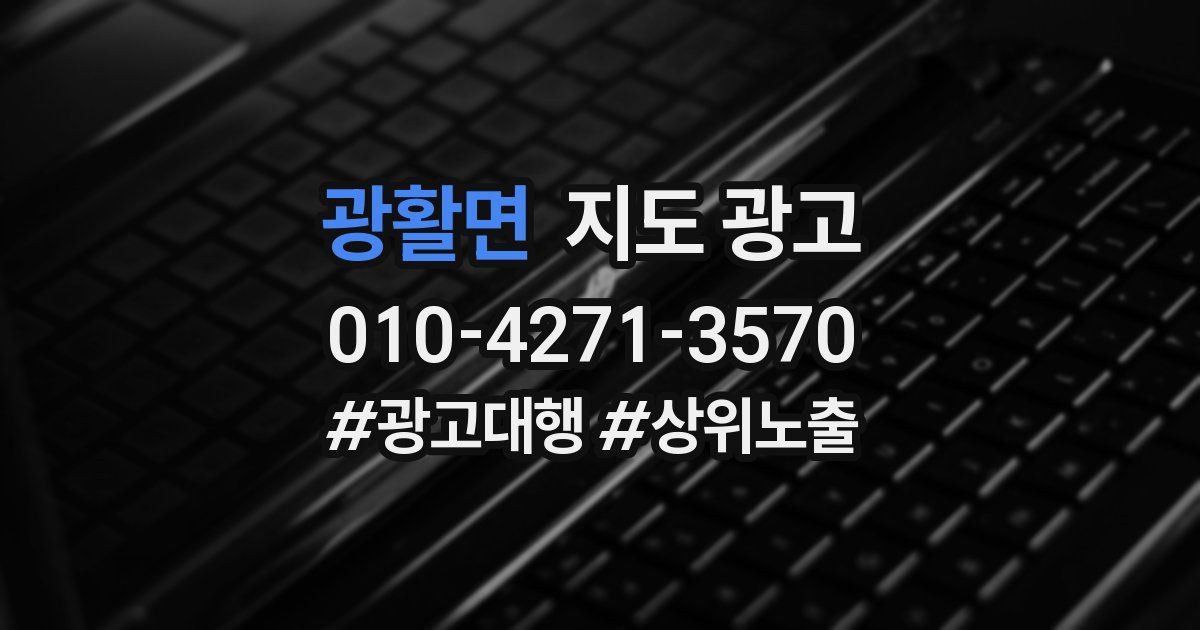 광활면 지도 광고