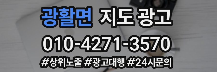 광활면 지도 광고