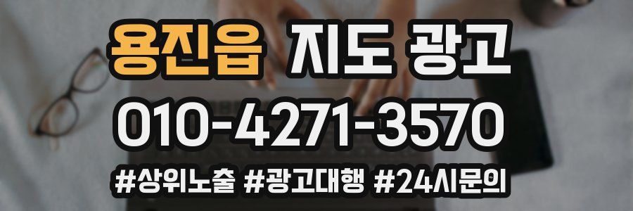 용진읍 지도 광고