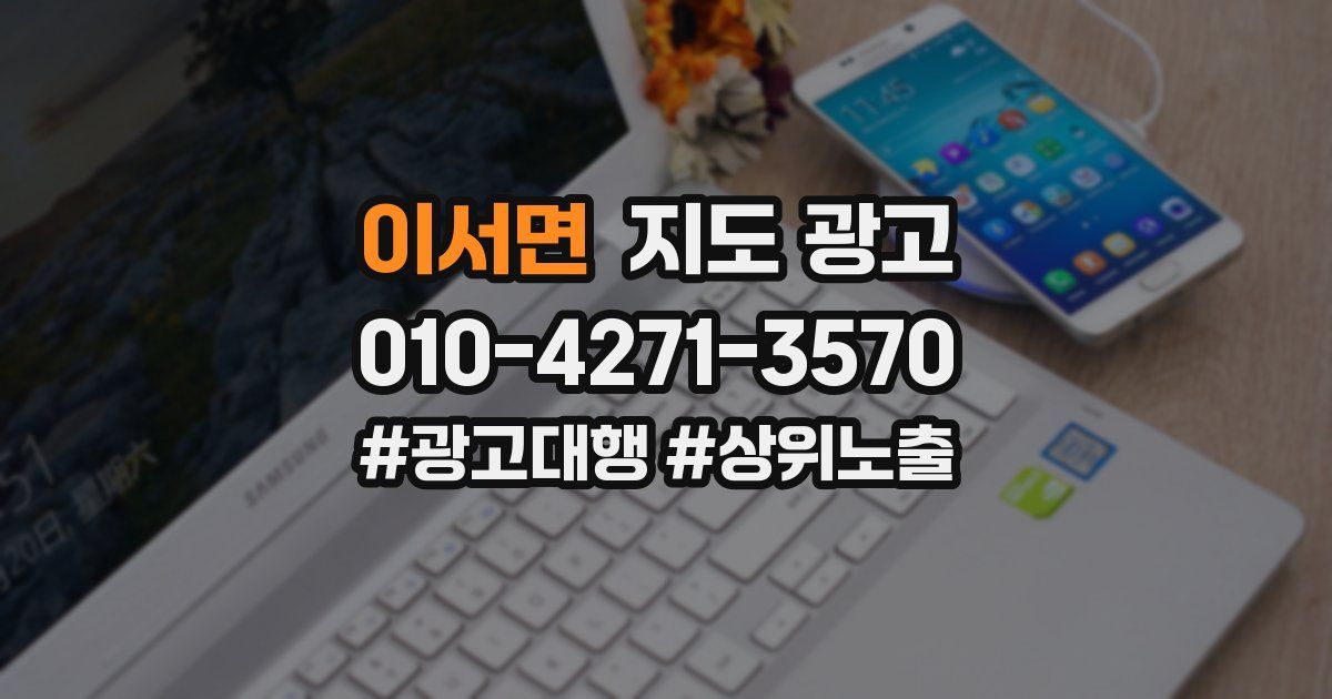 이서면 지도 광고