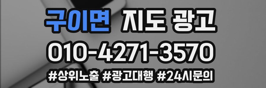 구이면 지도 광고