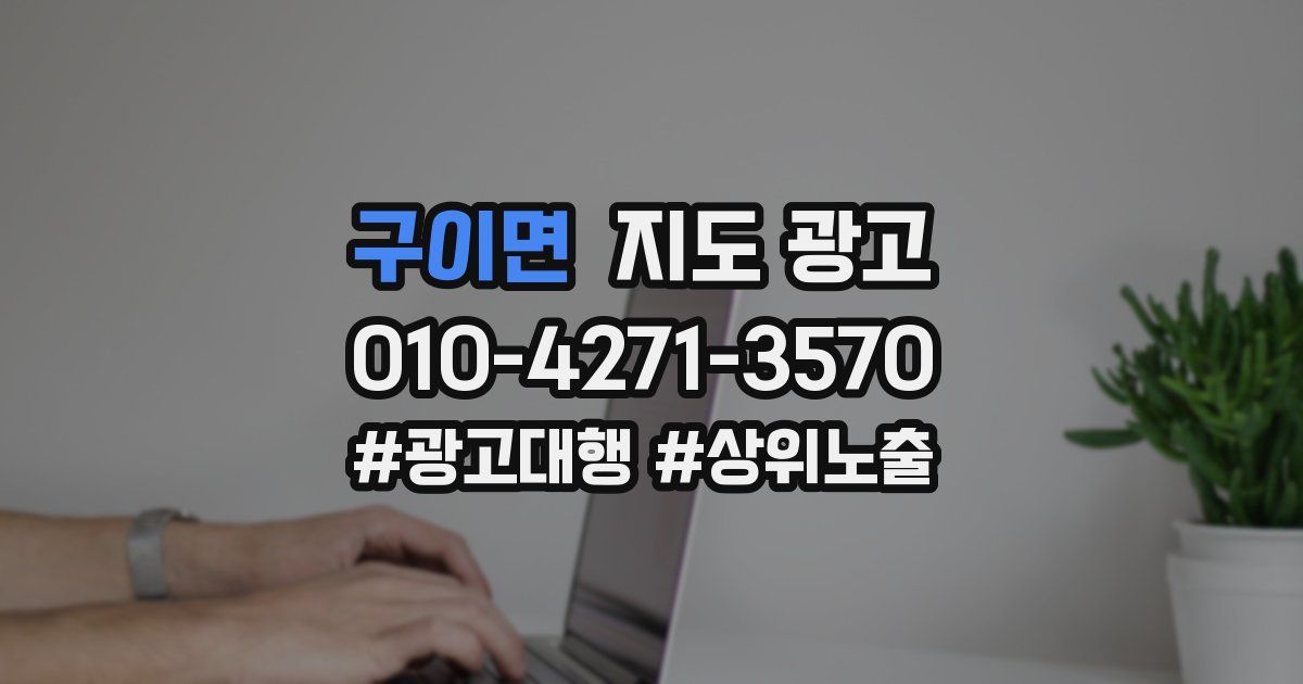 구이면 지도 광고
