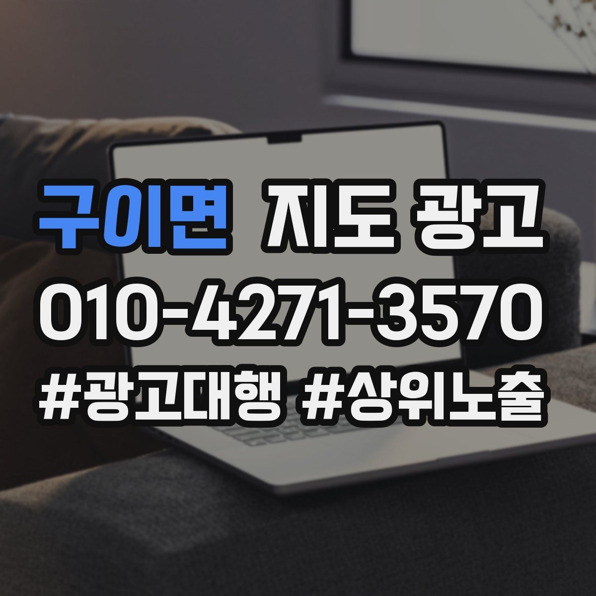 구이면 지도 광고