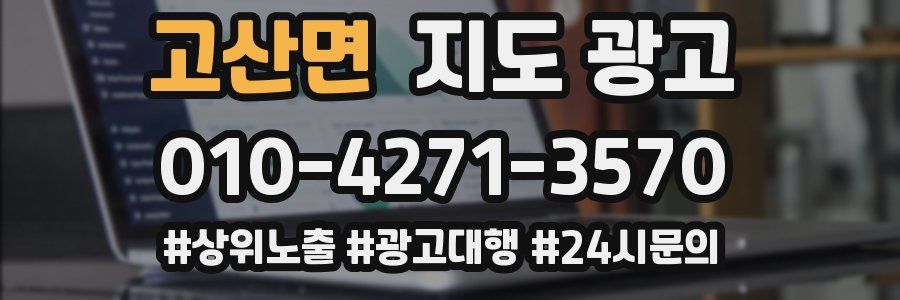 고산면 지도 광고