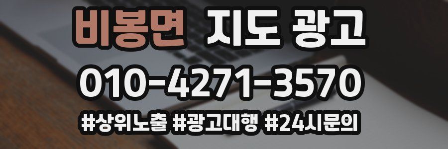 비봉면 지도 광고