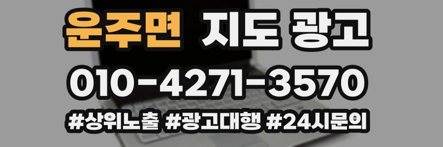 운주면 지도 광고