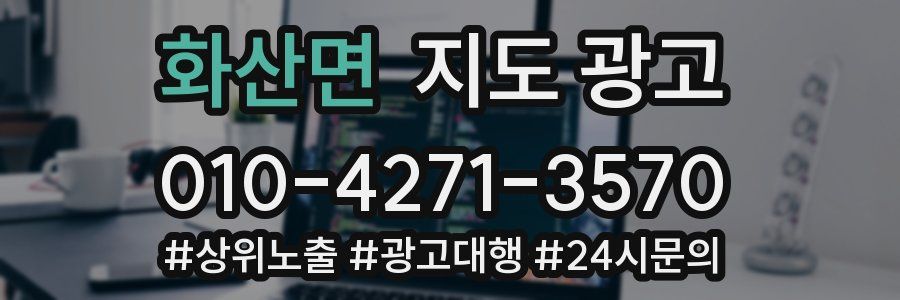 화산면 지도 광고