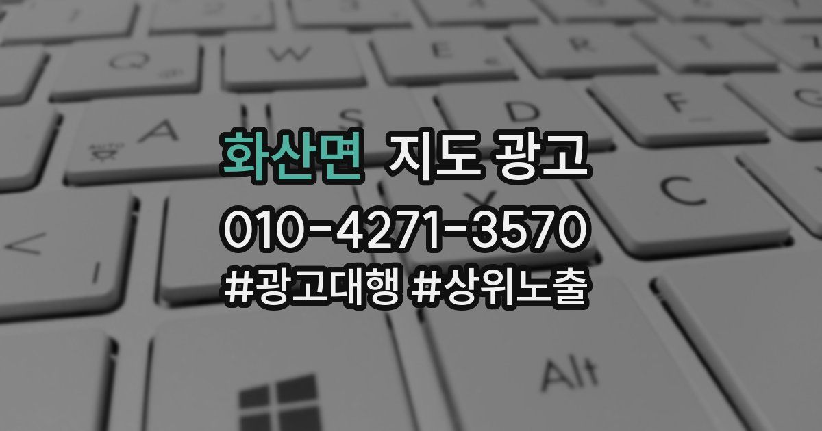 화산면 지도 광고
