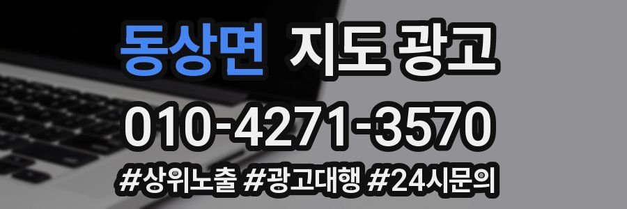 동상면 지도 광고