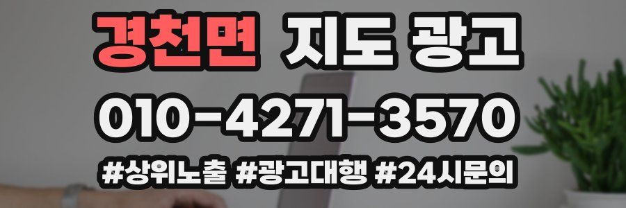 경천면 지도 광고