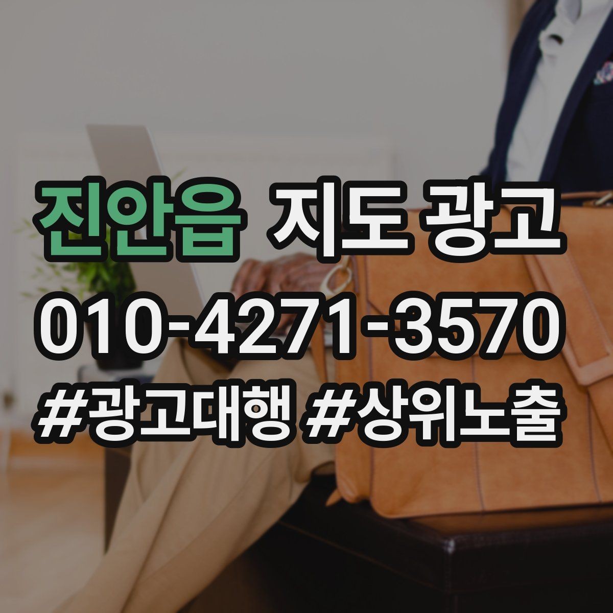 진안읍 지도 광고 매일 3분만으로 성과를 지키는 체크