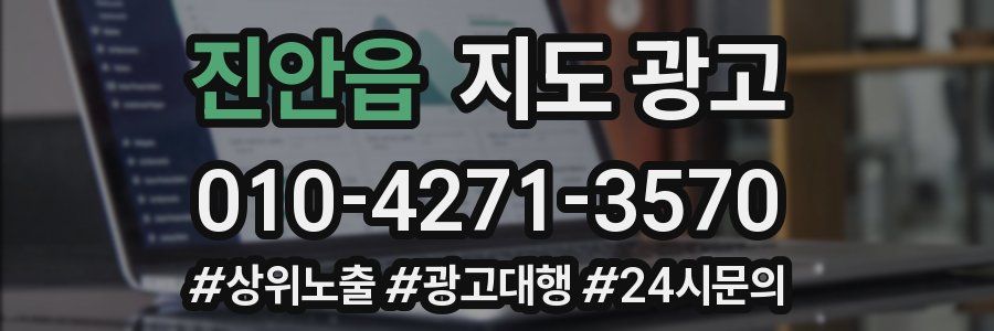진안읍 지도 광고