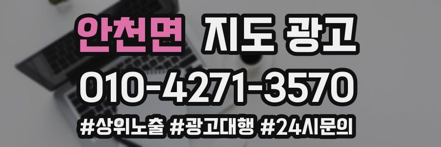 안천면 지도 광고