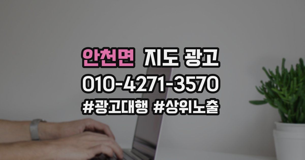 안천면 지도 광고