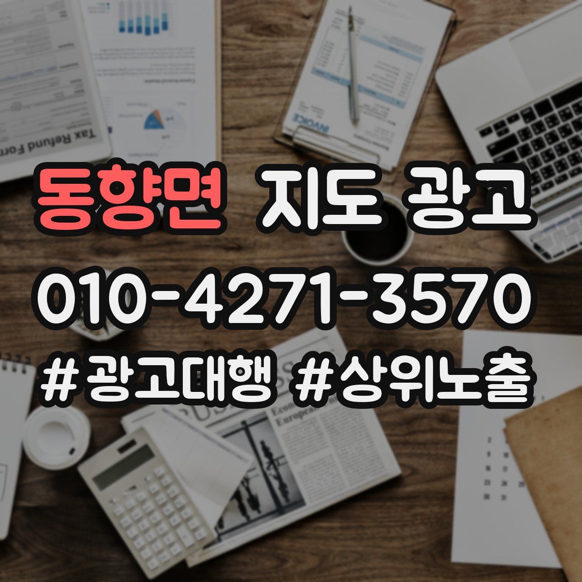 동향면 지도 광고