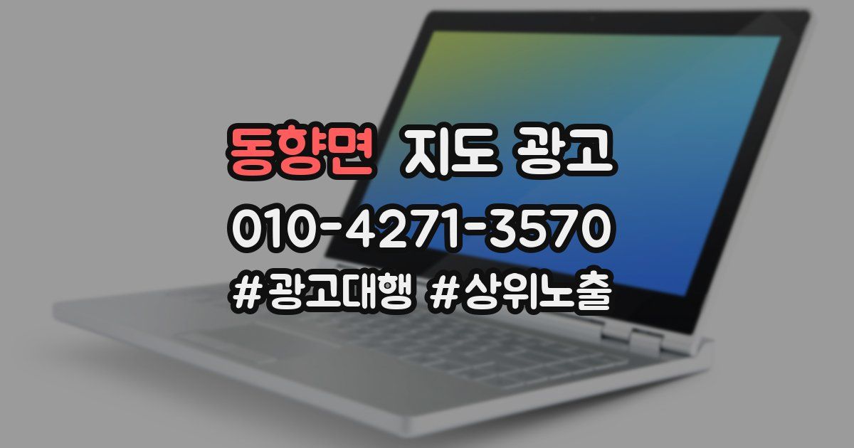 동향면 지도 광고