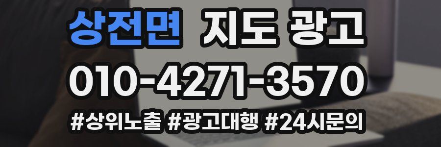 상전면 지도 광고