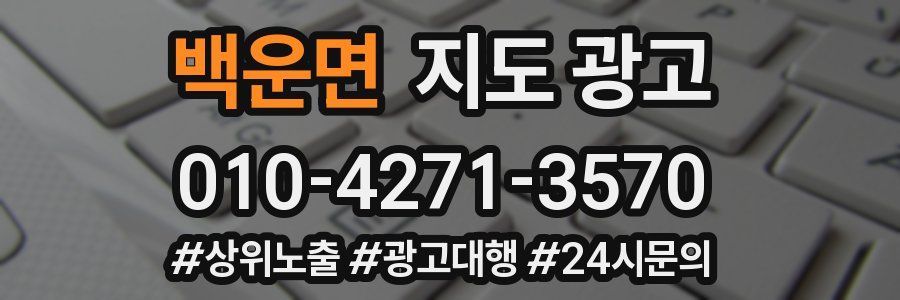 백운면 지도 광고