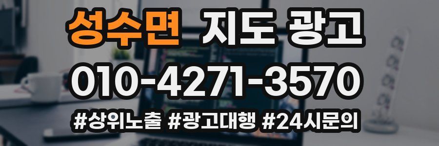 성수면 지도 광고