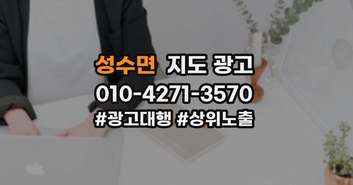 성수면 지도 광고