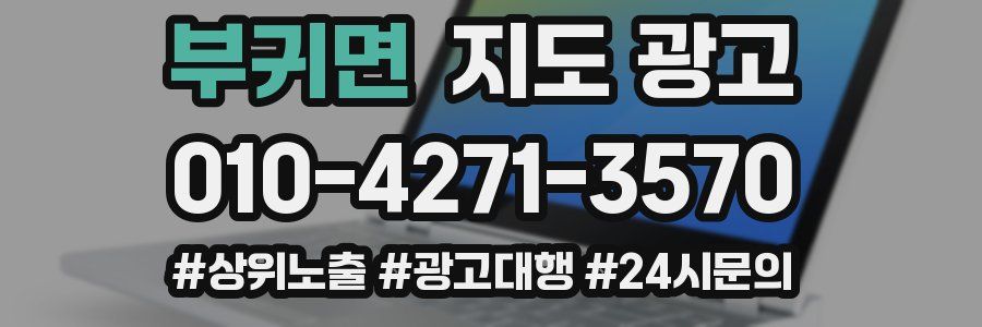 부귀면 지도 광고