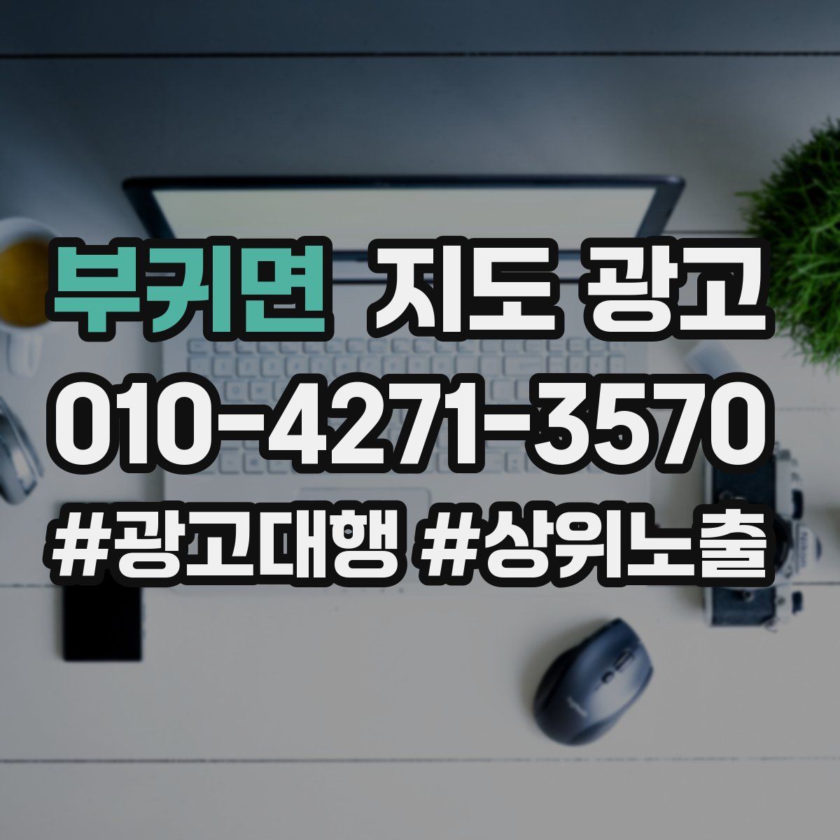 부귀면 지도 광고