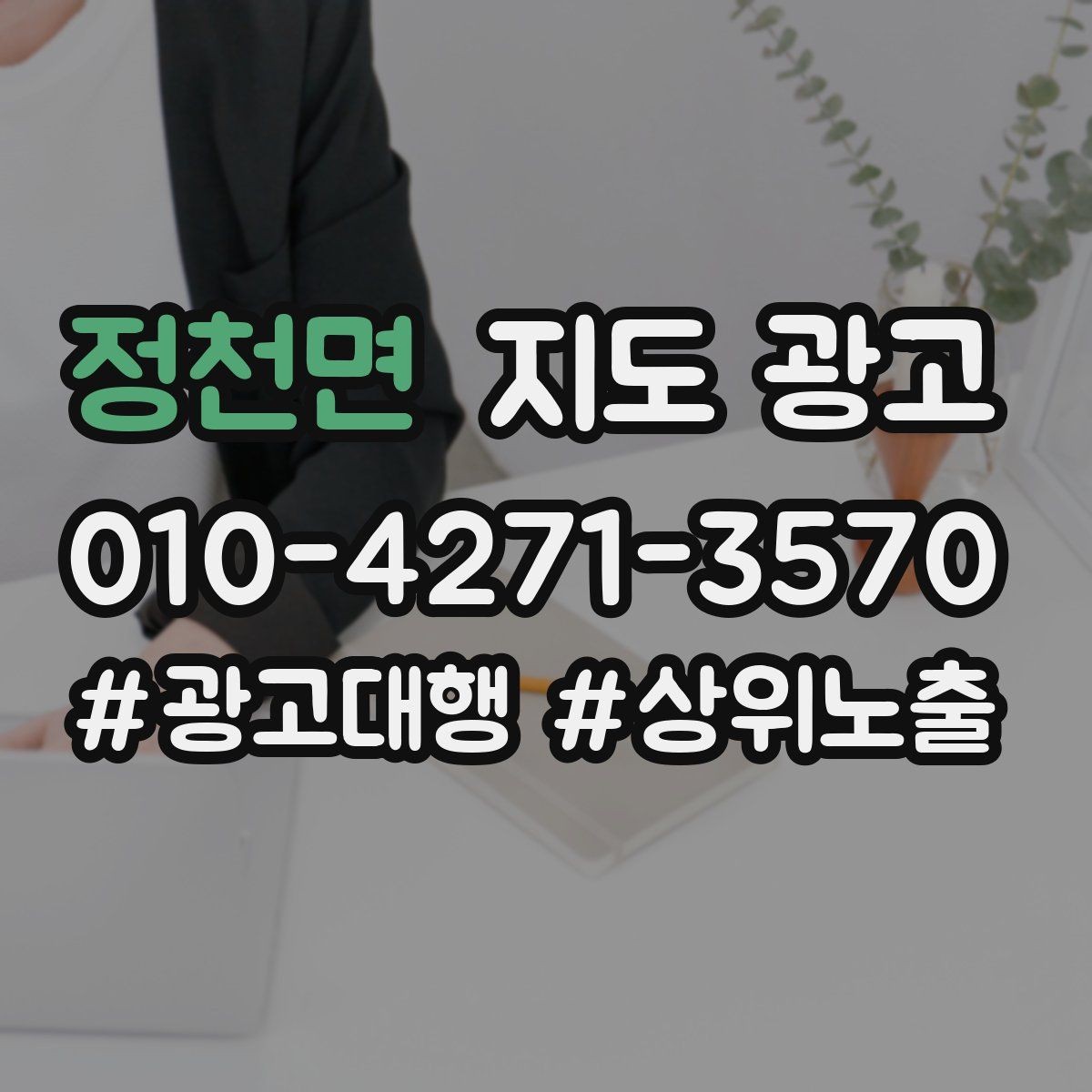 정천면 지도 광고 음식점이라면 메뉴 우선순위 이렇게 잡자