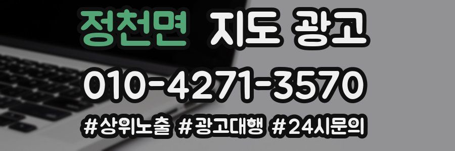 정천면 지도 광고