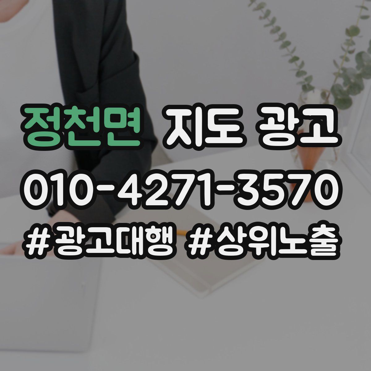 정천면 지도 광고