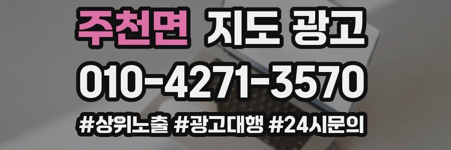 주천면 지도 광고