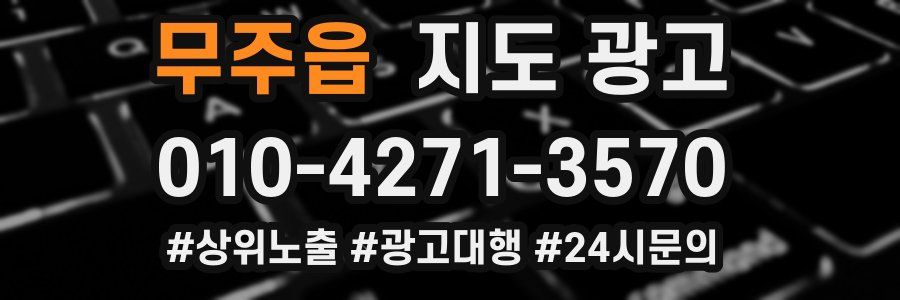 무주읍 지도 광고