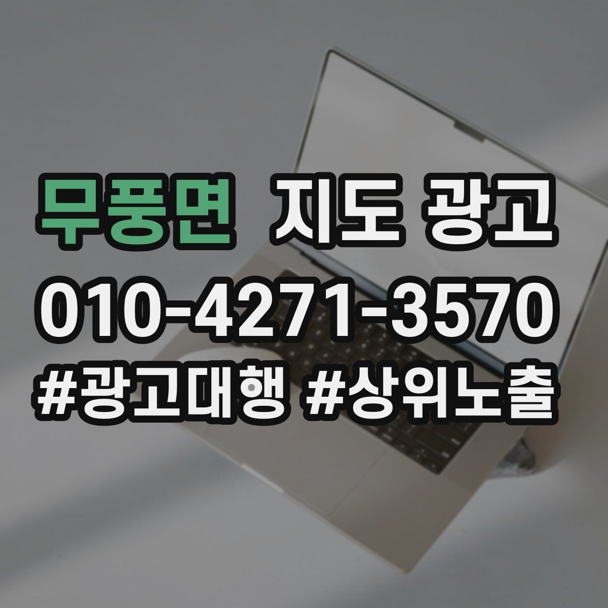 무풍면 지도 광고 고객이 선택하기 쉬운 옵션 정리 방법