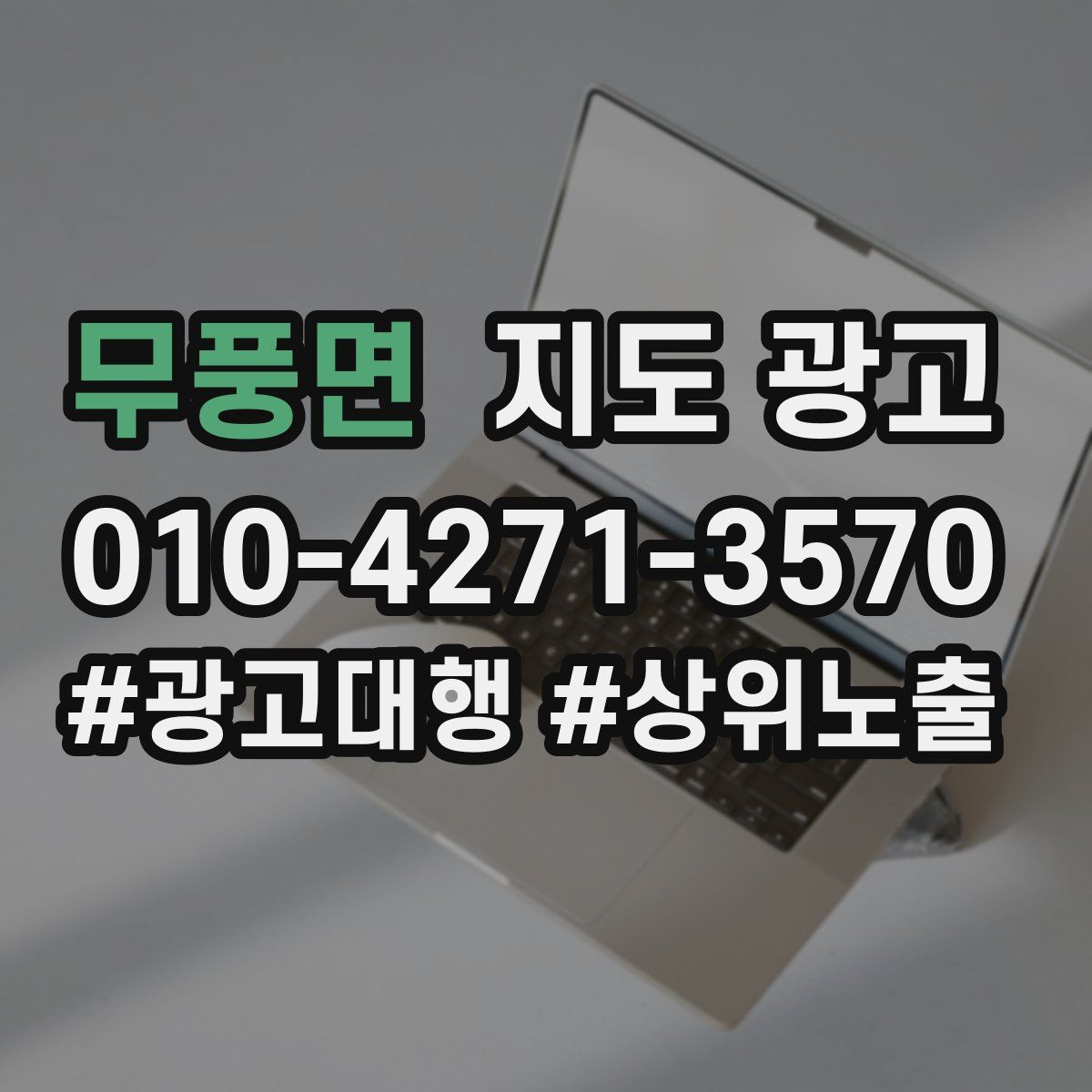 무풍면 지도 광고