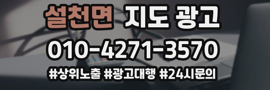 설천면 지도 광고