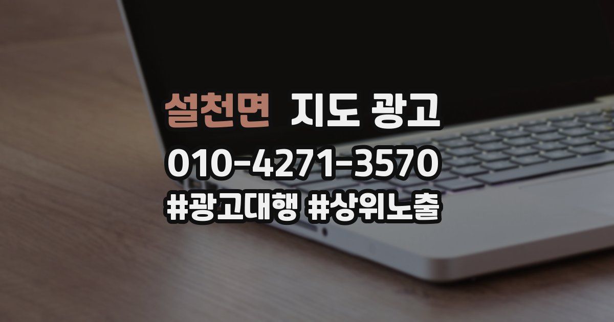설천면 지도 광고