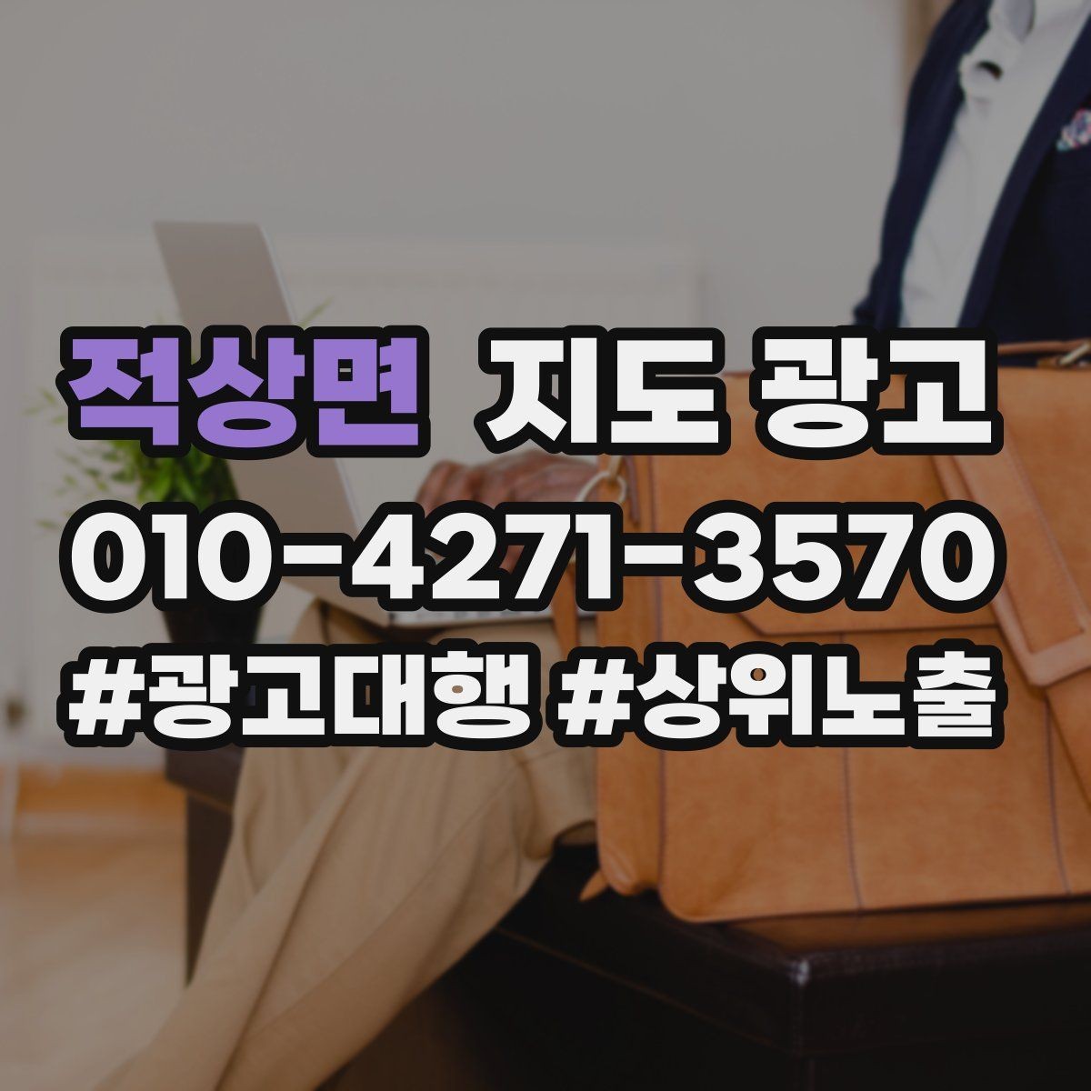 적상면 지도 광고 상담비 안내를 부담 없이 쓰는 방법