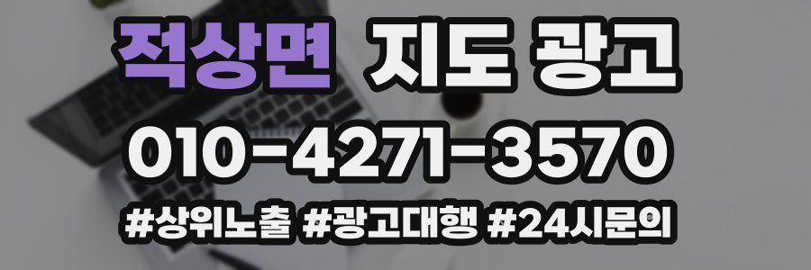 적상면 지도 광고